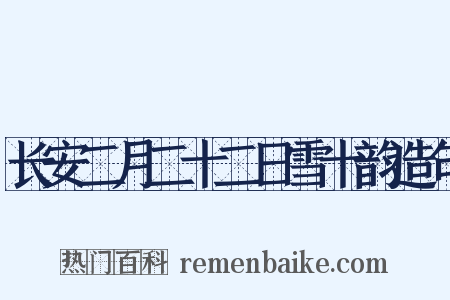 长安二月二十二日雪十韵造句是什么意思的图片